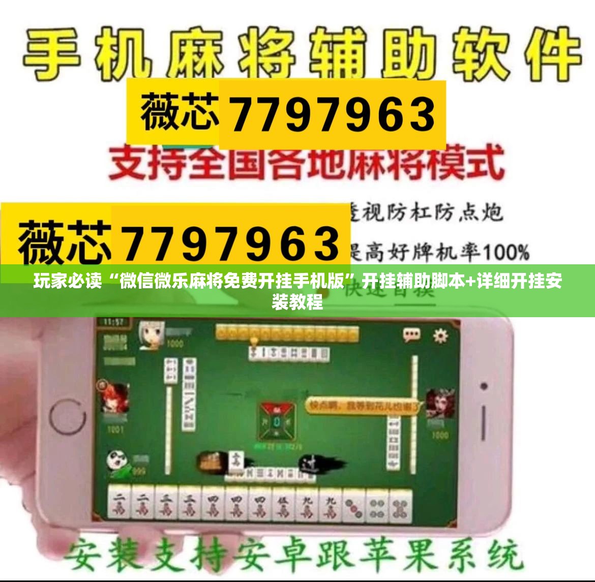 玩家必读“微信微乐麻将免费开挂手机版”开挂辅助脚本+详细开挂安装教程