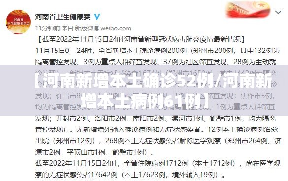 【河南新增本土确诊52例/河南新增本土病例61例】