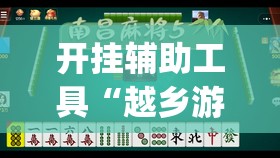 开挂辅助工具“越乡游绍兴麻将有挂吗”开挂(透视)辅助神器