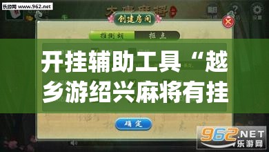 开挂辅助工具“越乡游绍兴麻将有挂吗	”开挂(透视)辅助神器