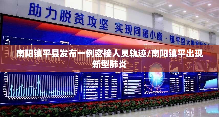 南阳镇平县发布一例密接人员轨迹/南阳镇平出现新型肺炎 南阳镇平县发布一例密接人员轨迹/南阳镇平出现新型肺炎