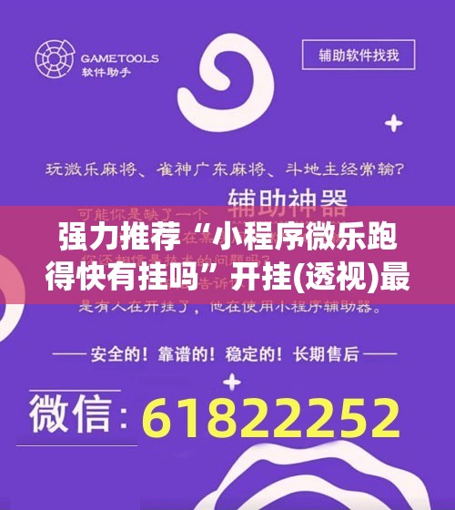 强力推荐“小程序微乐跑得快有挂吗”开挂(透视)最新辅助详细
