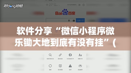 软件分享“微信小程序微乐锄大地到底有没有挂”(透视挂)辅助下载教程