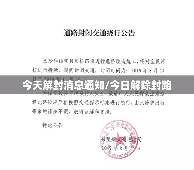 今天解封消息通知/今日解除封路