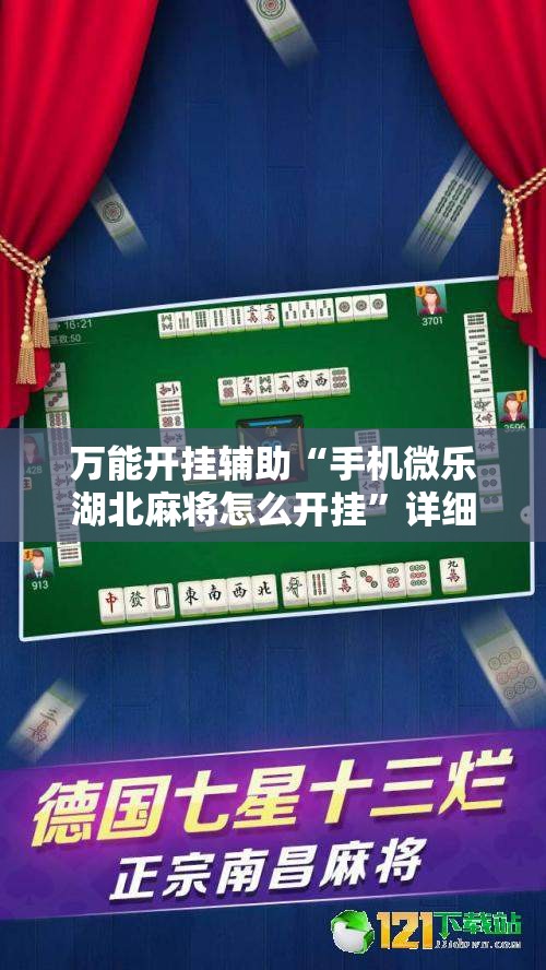 万能开挂辅助“手机微乐湖北麻将怎么开挂”详细开挂教程