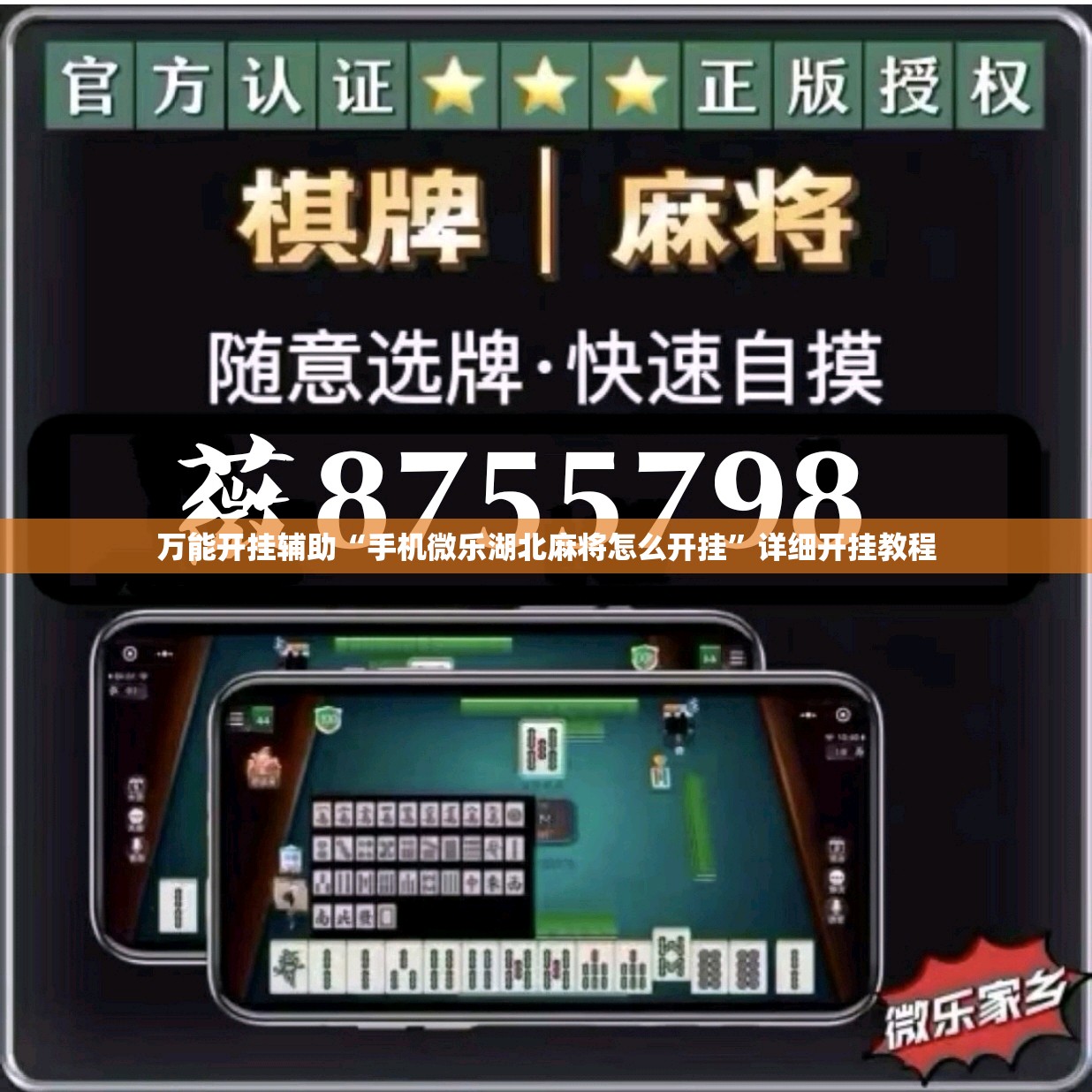 万能开挂辅助“手机微乐湖北麻将怎么开挂	”详细开挂教程