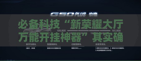 必备科技“新荣耀大厅万能开挂神器”其实确实有挂