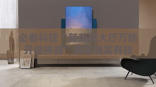 必备科技“新荣耀大厅万能开挂神器”其实确实有挂