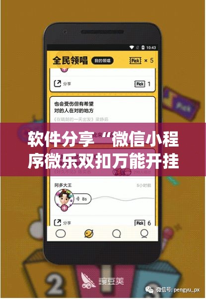 软件分享“微信小程序微乐双扣万能开挂神器”(免费)开挂辅助教学(最新辅助开挂教程)