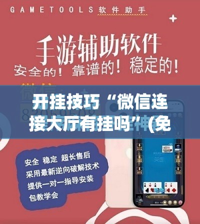 开挂技巧“微信连接大厅有挂吗	”(免费)开挂辅助教学(最新辅助开挂教程)