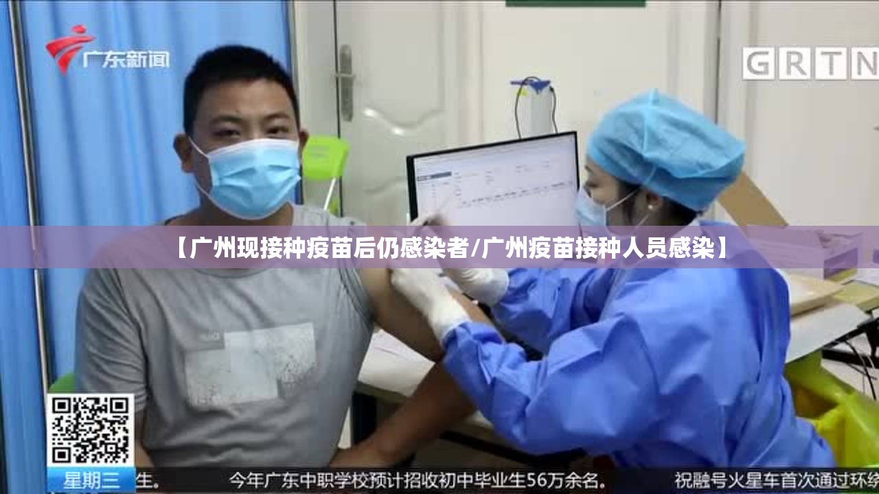 【广州现接种疫苗后仍感染者/广州疫苗接种人员感染】