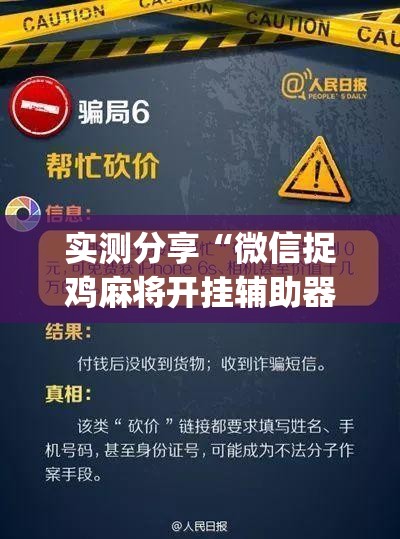 实测分享“微信捉鸡麻将开挂辅助器通用版	”(透视)其实确实有挂