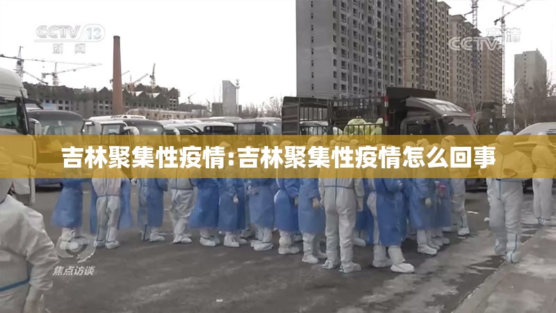 吉林聚集性疫情:吉林聚集性疫情怎么回事 吉林聚集性疫情:吉林聚集性疫情怎么回事