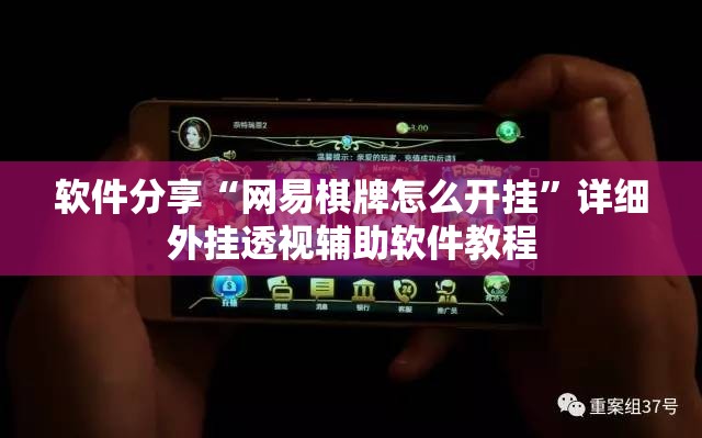 软件分享“网易棋牌怎么开挂”详细外挂透视辅助软件教程
