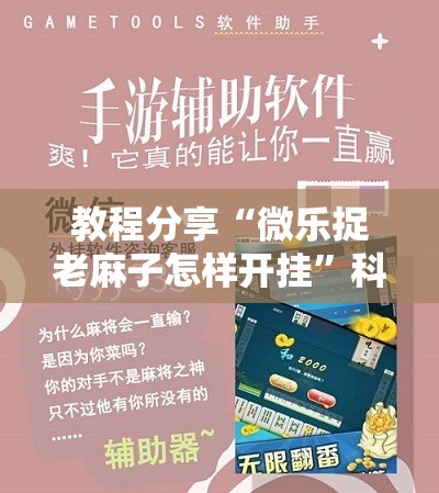教程分享“微乐捉老麻子怎样开挂”科技辅助神器手机版