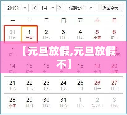 【元旦放假,元旦放假不】 【元旦放假,元旦放假不】