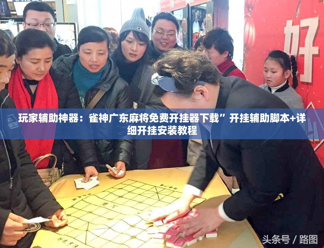 玩家辅助神器：雀神广东麻将免费开挂器下载”开挂辅助脚本+详细开挂安装教程