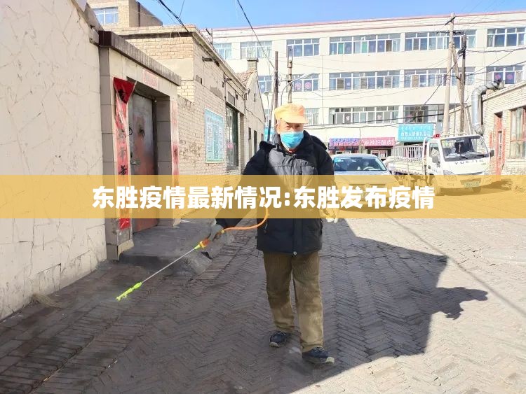 东胜疫情最新情况:东胜发布疫情