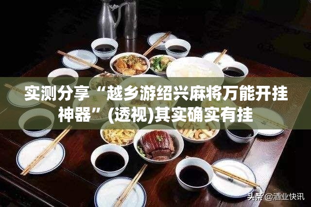 实测分享“越乡游绍兴麻将万能开挂神器”(透视)其实确实有挂