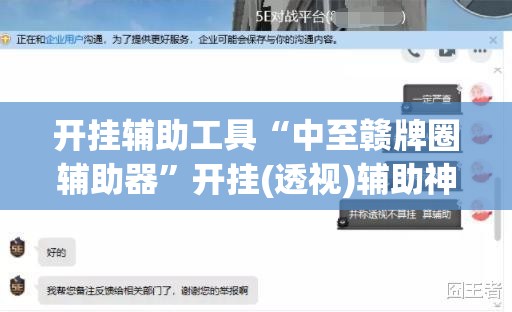 开挂辅助工具“中至赣牌圈辅助器”开挂(透视)辅助神器