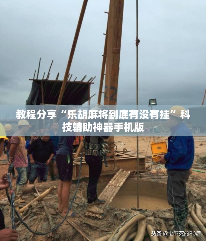 教程分享“乐胡麻将到底有没有挂”科技辅助神器手机版