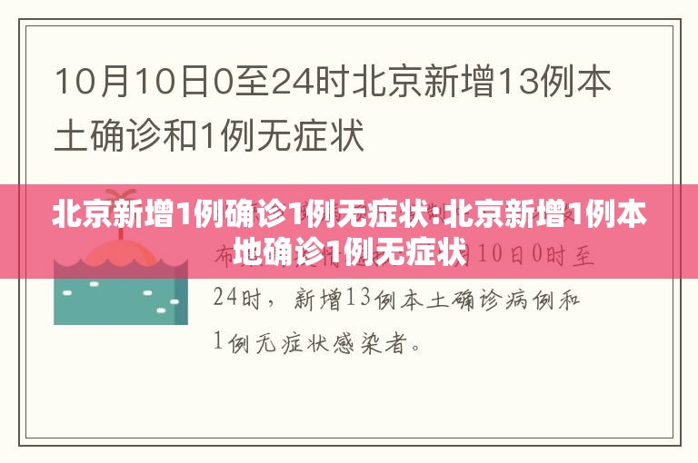 北京新增1例确诊1例无症状:北京新增1例本地确诊1例无症状 北京新增1例确诊1例无症状:北京新增1例本地确诊1例无症状