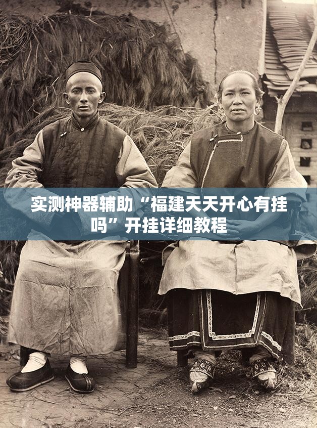 实测神器辅助“福建天天开心有挂吗	”开挂详细教程