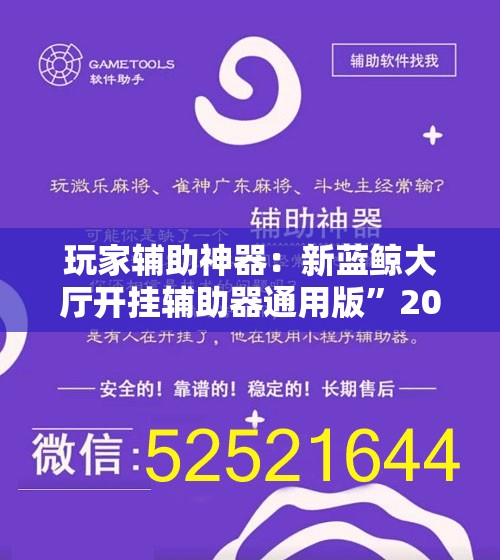 玩家辅助神器：新蓝鲸大厅开挂辅助器通用版”2026开挂教程步骤