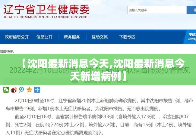 【沈阳最新消息今天,沈阳最新消息今天新增病例】 【沈阳最新消息今天,沈阳最新消息今天新增病例】