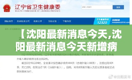 【沈阳最新消息今天,沈阳最新消息今天新增病例】 【沈阳最新消息今天,沈阳最新消息今天新增病例】