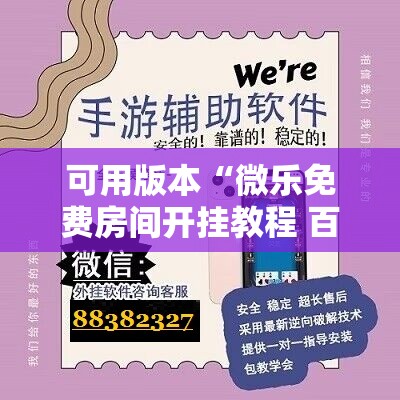 可用版本“微乐免费房间开挂教程 百度贴吧	”原来可以开挂
