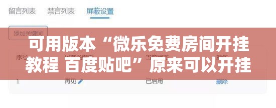 可用版本“微乐免费房间开挂教程 百度贴吧”原来可以开挂