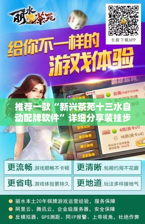 推荐一款“新兴茶苑十三水自动配牌软件”详细分享装挂步骤
