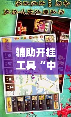 辅助开挂工具“中至鹰潭麻将开挂辅助器通用版	”(免费)开挂辅助教学(最新辅助开挂教程)