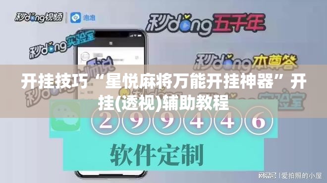 开挂技巧“星悦麻将万能开挂神器	”开挂(透视)辅助教程