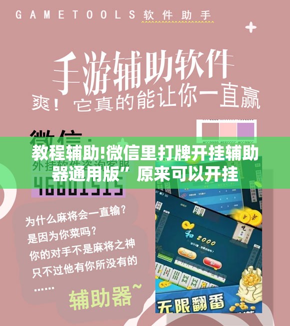 教程辅助!微信里打牌开挂辅助器通用版”原来可以开挂