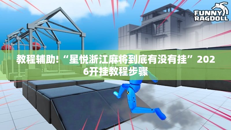 教程辅助!“星悦浙江麻将到底有没有挂	”2026开挂教程步骤