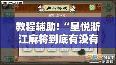 教程辅助!“星悦浙江麻将到底有没有挂”2026开挂教程步骤