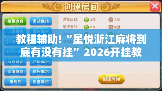 教程辅助!“星悦浙江麻将到底有没有挂”2026开挂教程步骤