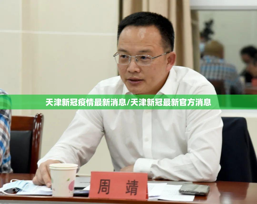 天津新冠疫情最新消息/天津新冠最新官方消息