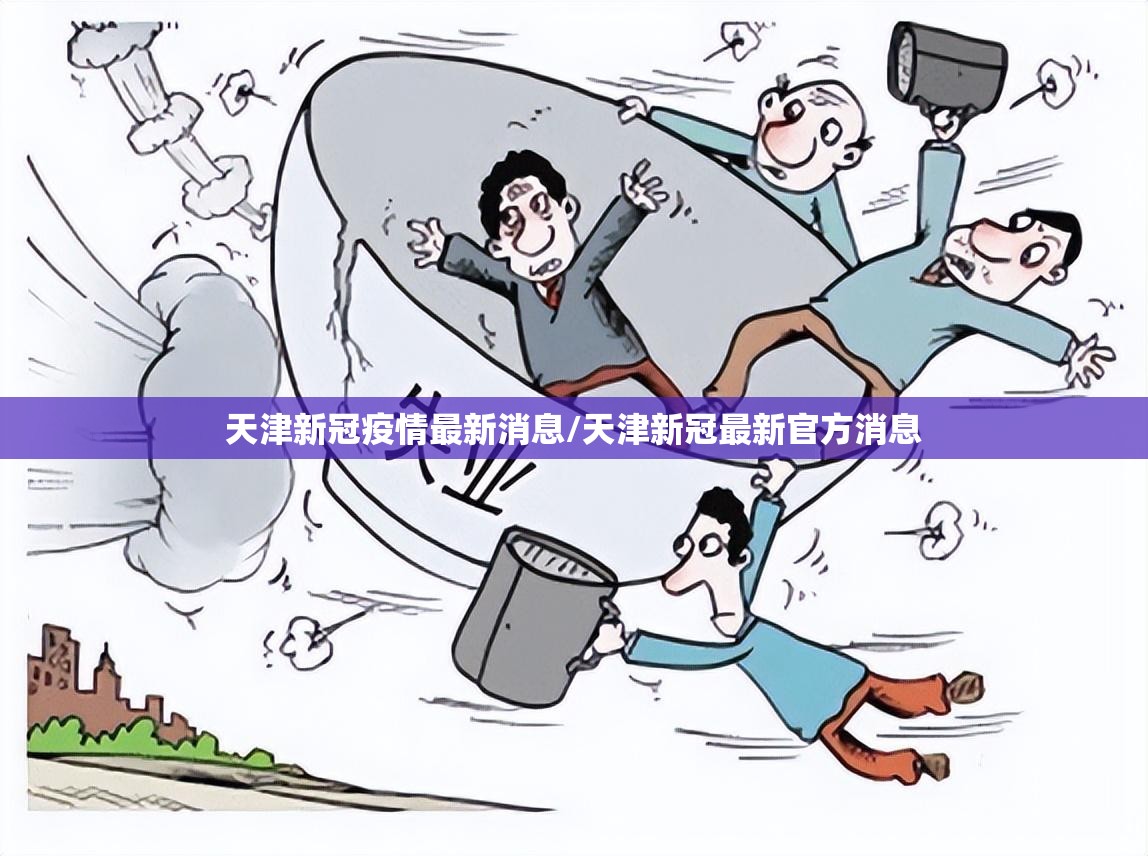 天津新冠疫情最新消息/天津新冠最新官方消息