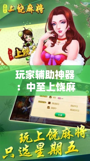玩家辅助神器：中至上饶麻将有没有挂”2026开挂教程步骤