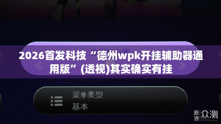 2026首发科技“德州wpk开挂辅助器通用版”(透视)其实确实有挂