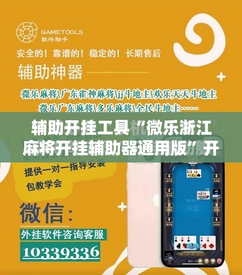 辅助开挂工具“微乐浙江麻将开挂辅助器通用版	”开挂详细教程