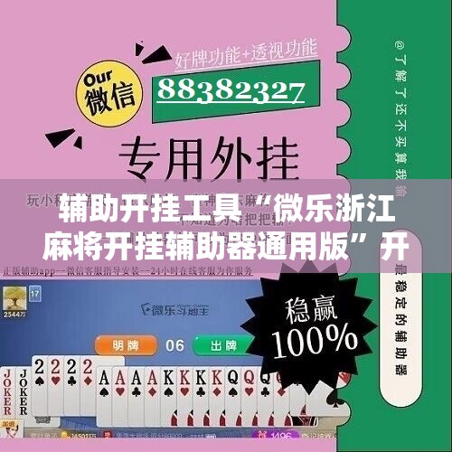 辅助开挂工具“微乐浙江麻将开挂辅助器通用版”开挂详细教程