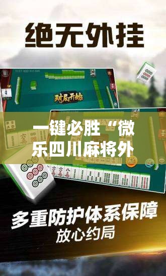 一键必胜“微乐四川麻将外挂神器免费安装”2026开挂教程步骤