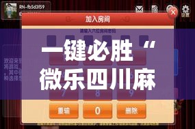 一键必胜“微乐四川麻将外挂神器免费安装”2026开挂教程步骤