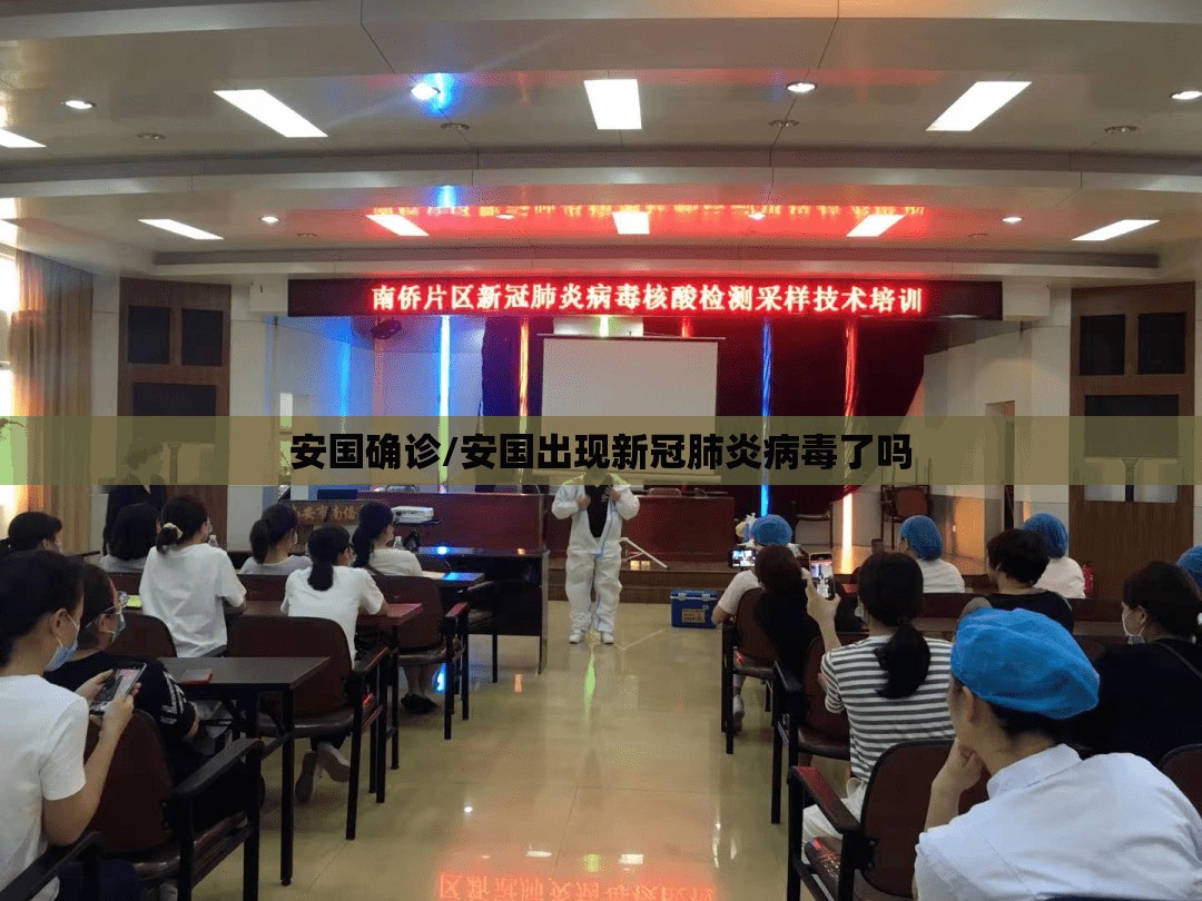 安国确诊/安国出现新冠肺炎病毒了吗