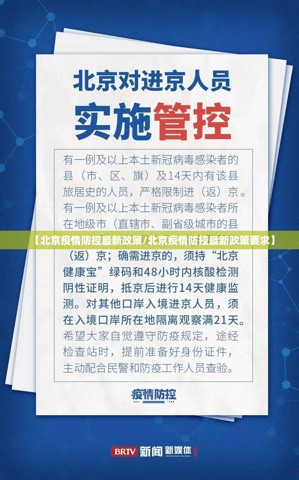 【北京疫情防控最新政策/北京疫情防控最新政策要求】 【北京疫情防控最新政策/北京疫情防控最新政策要求】