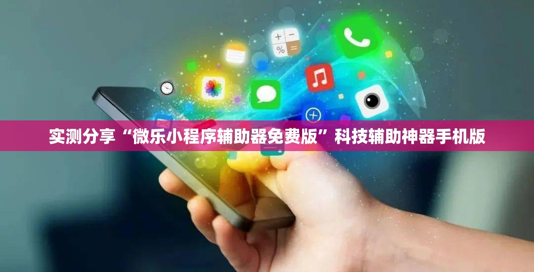 实测分享“微乐小程序辅助器免费版”科技辅助神器手机版